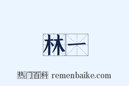 林一是什么意思的图片